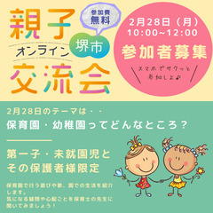 堺市在住の方限定！【保育園や幼稚園ってどんなところ？】オンライン...