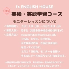 【募集❣英検・英語学習コース有料モニター生徒さん！】  の画像