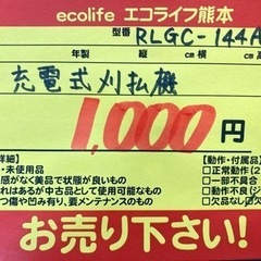 ※訳あり※充電式刈払機 RLGC-144A【C5-221】の画像