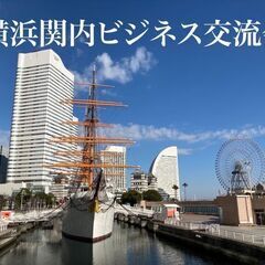 女性主催☆横浜関内異業種交流会☆