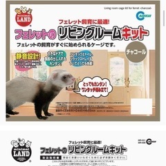 フェレットのリビングルームキット　小動物用ゲージ　の画像