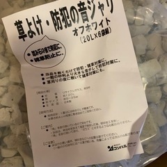 砂利　防犯　音じゃり　日本製　20ℓ ×6袋分
