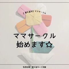【東久留米】ママサークル☆メンバー募集☆