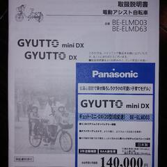 交渉中《値下げしました！》子供乗せパナソニック電動自転車【ギュットミニDX2015】要修理