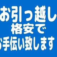 お安く！お引っ越しができます☆