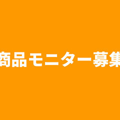 スマホで簡単に対応できる自社商品の評価モニター募集　合計30分以...