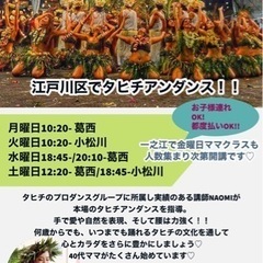 一之江、葛西、小松川ママのタヒチアンダンス新メンバー募集！