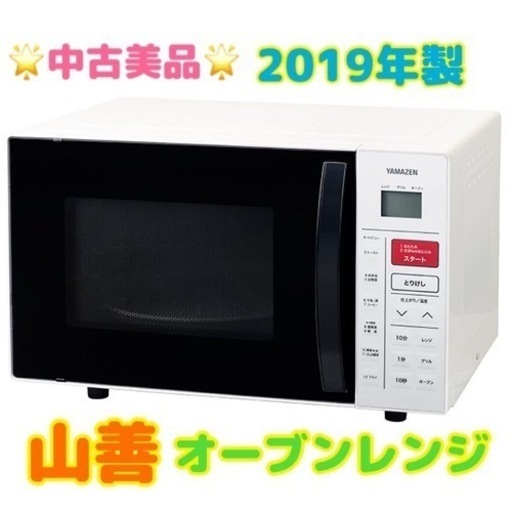 GM77【中古美品】オーブンレンジ　2019年製　山善　YRC-0161VE　保証付き　リサイクルショップ ケイラック朝霞田島店 　ケイラック　埼玉県　朝霞市　田島　和光市　志木市　新座市　富士見市　ふじみ野市　三芳町　戸田市　蕨市　さいたま市(岩槻以外)　川越市　所沢市　上尾市　東京都　板橋区　練馬区　清瀬市