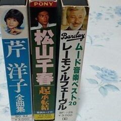 昔の音楽カセットテープ３巻。欲しい方は連絡をお願いします。
