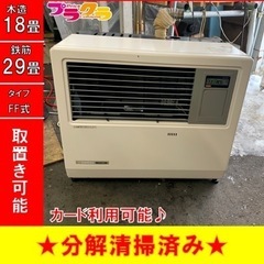 P3640 分解点検済み♪ サンポット  業務用FF式石油ストーブ　年式不明　FF-15G9 木造18畳 コンクリート29畳 プラクラ東区本町店　札幌