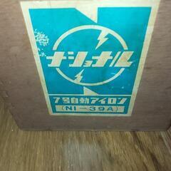 レトロ！ナショナルアイロン！の画像