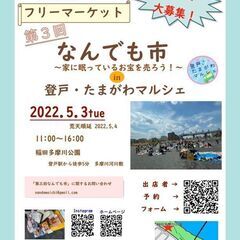 【第3回なんでも市〜in登戸・たまがわマルシェ】