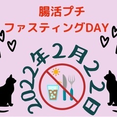 腸活プチファスティング