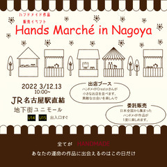 【デート】ハンドメイド作品販売HandsMarch