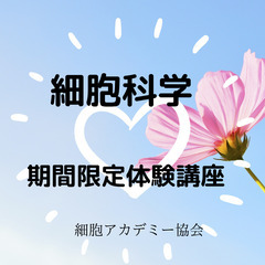 池田市のみなさん、美と健康を細胞から学ぶ「細胞科学講座」今すぐ体...