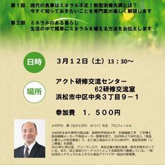 中戸川貢氏セミナー　～現在の食事はミネラル不足！新型栄養失調とは？～