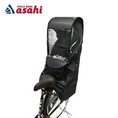美品 アサヒ 自転車 リアチャイルドシート カバー レインカバー 黒