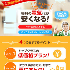 電気代、ガス代、安く出来ます。 - 津島市