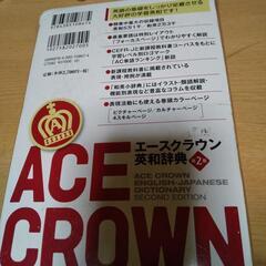 エースクラウン英和辞典 第２版の画像