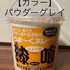 値下げ【新品未使用・未開封】漆喰 うま〜くヌレール5kg パウダ...