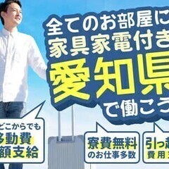 【日払い可】【愛知県のお仕事】今日から無料で住み込み◎移動費全額...