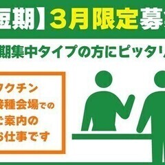 【週払い可】【3月限定・短期】激レア★ワクチン接種会場内staf...