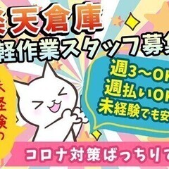 【週払い可】★楽天倉庫での軽作業スタッフ大量募集★簡単作業でしっ...