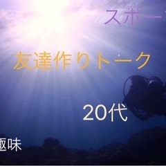 ❤️‍🔥楽しいを極める🎆社会人友達作りトーク🤝✨