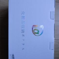 化粧品ボックス　新品　中野区