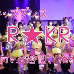 キッズダンスR★KR  橋本駅前レッスン