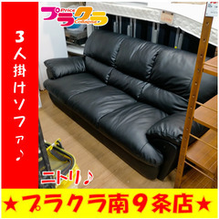 ジモティー限定特化商品！　G5252　3人掛けソファ　ニトリ　送料B　札幌　プラクラ南9条店　家具　ソファ　カード決済可能 ジモティー限定特化商品！ G5252 3人掛けソファ ニトリ 送料B