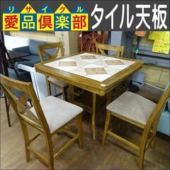 タイル天板テーブル＆チェア4脚セット　アメリカ購入【愛品倶楽部柏店】