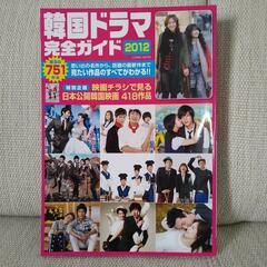 韓流★名優カタログ、韓国ドラマ完全ガイド