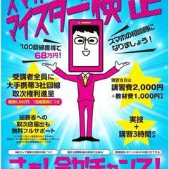 スマホマイスター™検定講習会♪