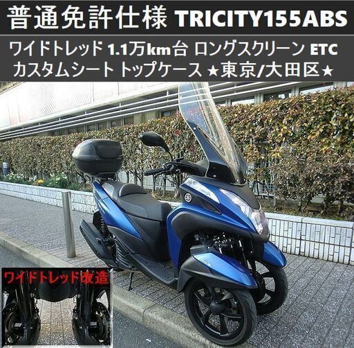 ★普通免許仕様トリシティ155ABS ワイドトレッド 1.1万km台 ロングスクリーン ETC シート トップケース★東京/大田区【下取OK】
