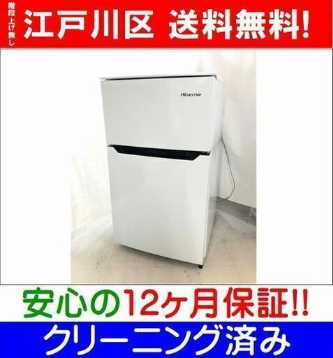 93L冷蔵庫 2019年製 ハイセンス HR-B95A【12ヶ月保証 クリーニング済み 江戸川区送料無料】※階段上げ無し