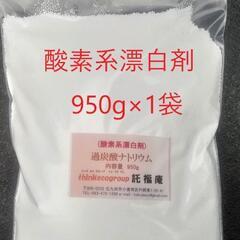 過炭酸ナトリウム（酸素系漂白剤）950g 無料全国発送出来ます