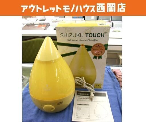お値下げ！SHIZUKU touch+ 超音波式アロマ加湿器 AHD-017 2017年製 シトロンイエロー LEDライト 3.3L 札幌市 西岡店