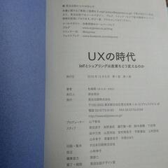 ＵＸの時代(英治出版)の画像