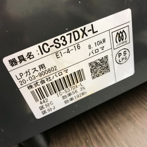 ガステーブル パロマ IC-S37DX-L (LPガス用) 2020年製 ※当店3ヶ月保証