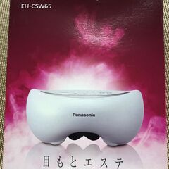 ◆パナソニック　目もとエステ　EH-CSW65◆