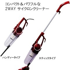 【お取引中】2WAY サイクロンクリーナー スティック&ハンディークリーナー 掃除機の画像