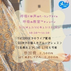 3/2,11,22呼吸と歌声のヒーリングタイム〜呼吸の教室™️オ...