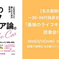 【3/13名古屋開催】～20-30代独身女子限定～ 「最強のライ...