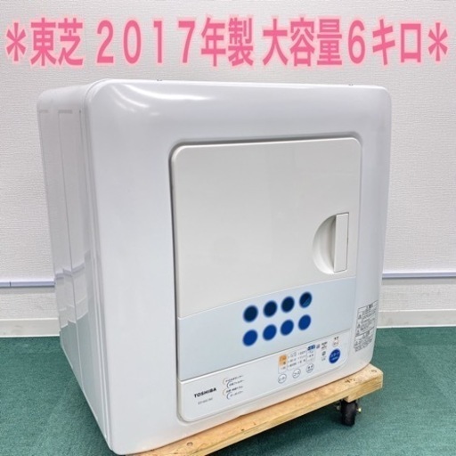 東芝 2017年製 衣類乾燥機＊大容量6キロ＊お早めに＊
