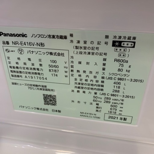 4/30 値下げ⭐️超高年式⭐️2021年製 Panasonic 406L冷蔵庫 NR-E416V-N ECONAVI パナソニック 