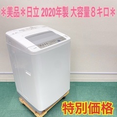 ＊日立  白い約束 ２０２０年製 大容量８キロ！＊縦型洗濯機＊