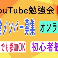 YouTubeが好きな方！YouTubeの運営や企画、イベントな...