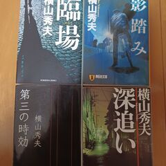 ★文庫 横山秀夫４冊★臨場 他