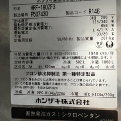 ホシザキ業務用冷凍冷蔵庫の画像